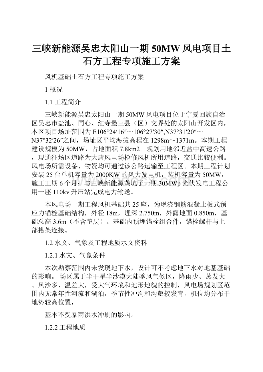 三峡新能源吴忠太阳山一期50MW风电项目土石方工程专项施工方案Word文件下载.docx_第1页