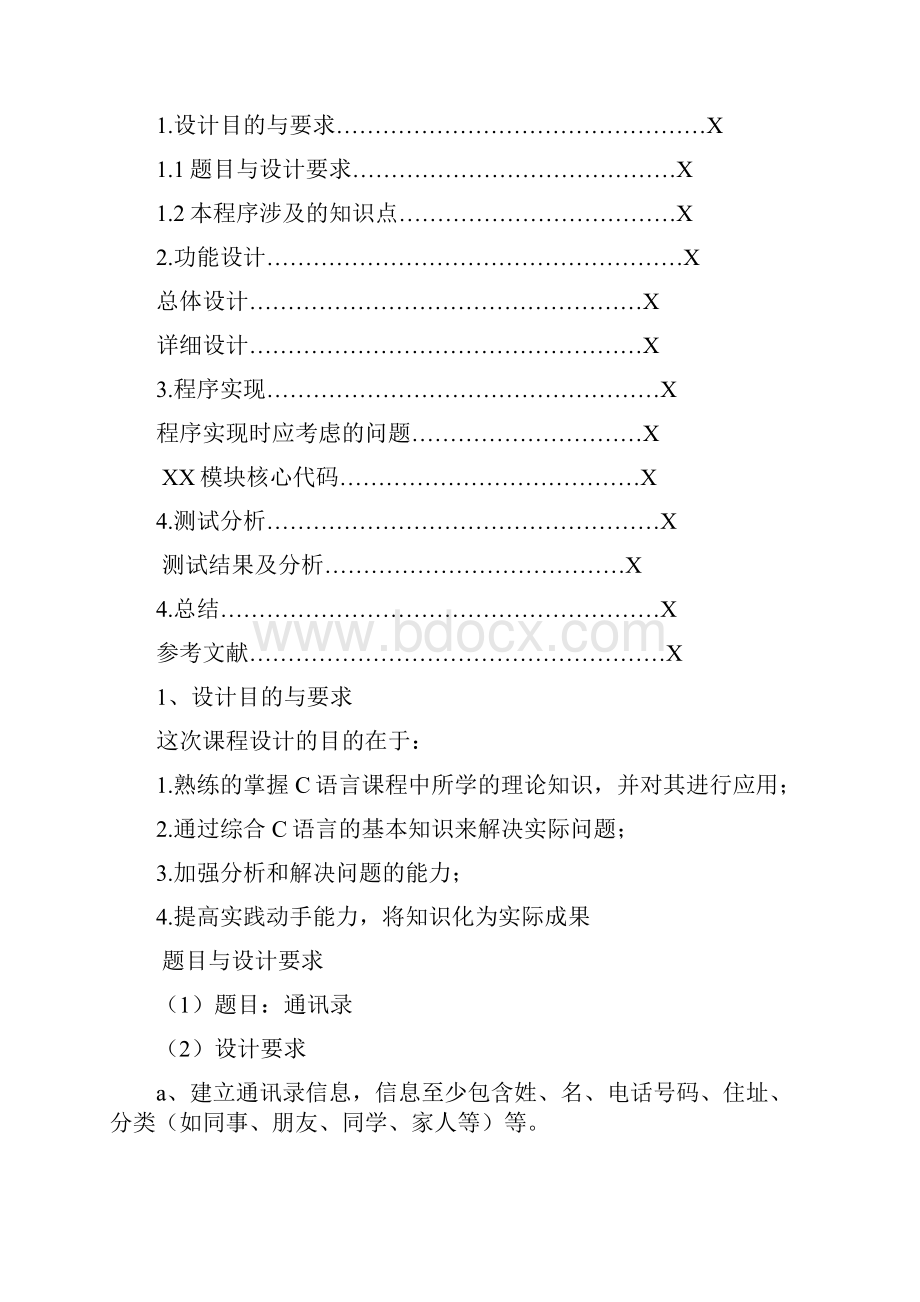 C语言课程设计通讯录实验报告.docx_第2页