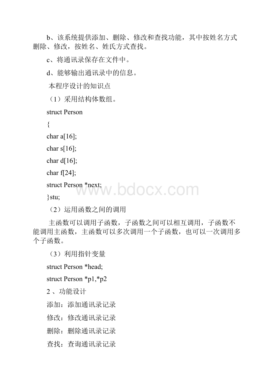 C语言课程设计通讯录实验报告.docx_第3页