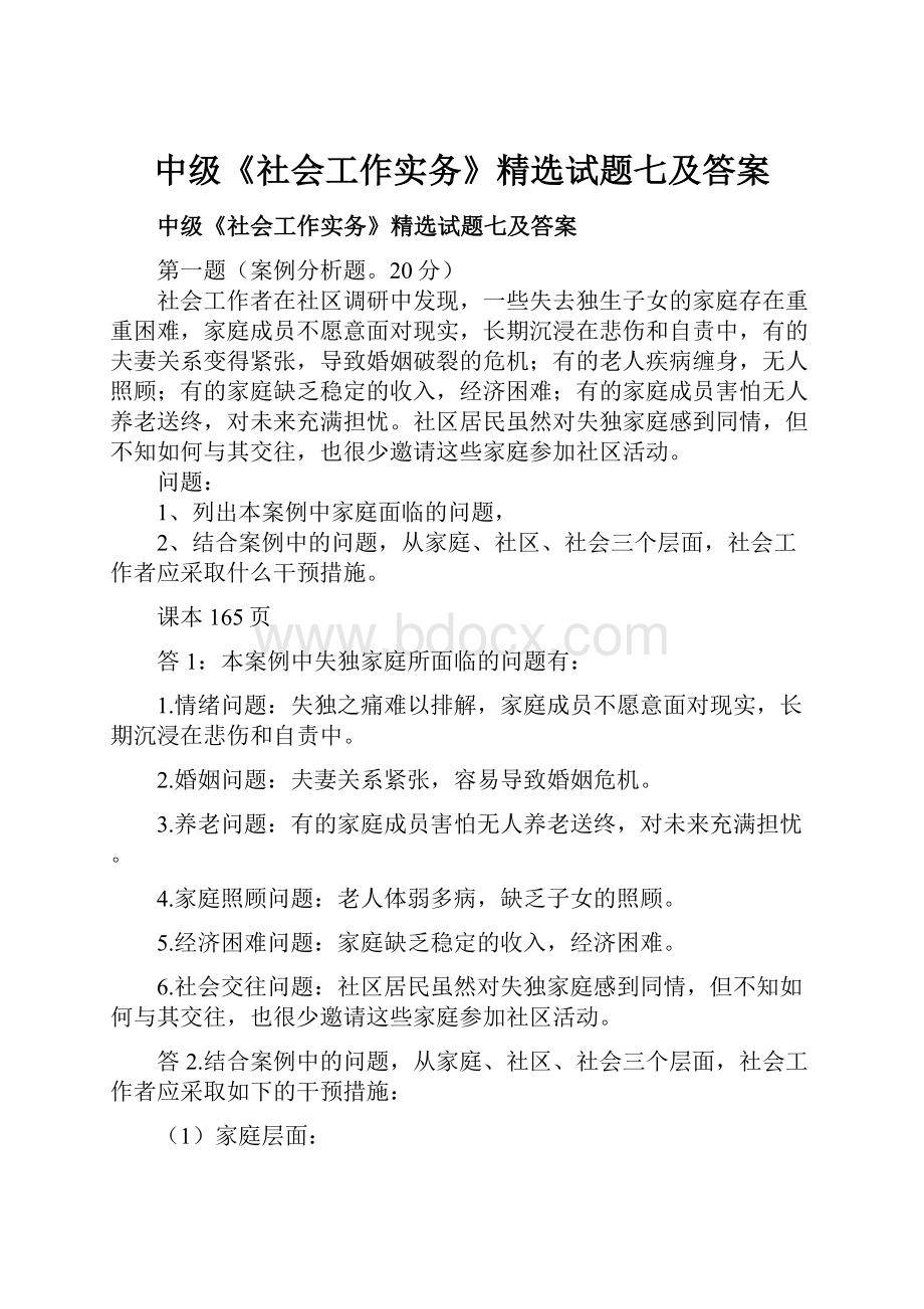 中级《社会工作实务》精选试题七及答案.docx