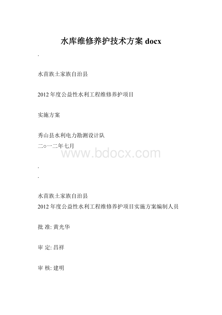 水库维修养护技术方案docxWord格式文档下载.docx