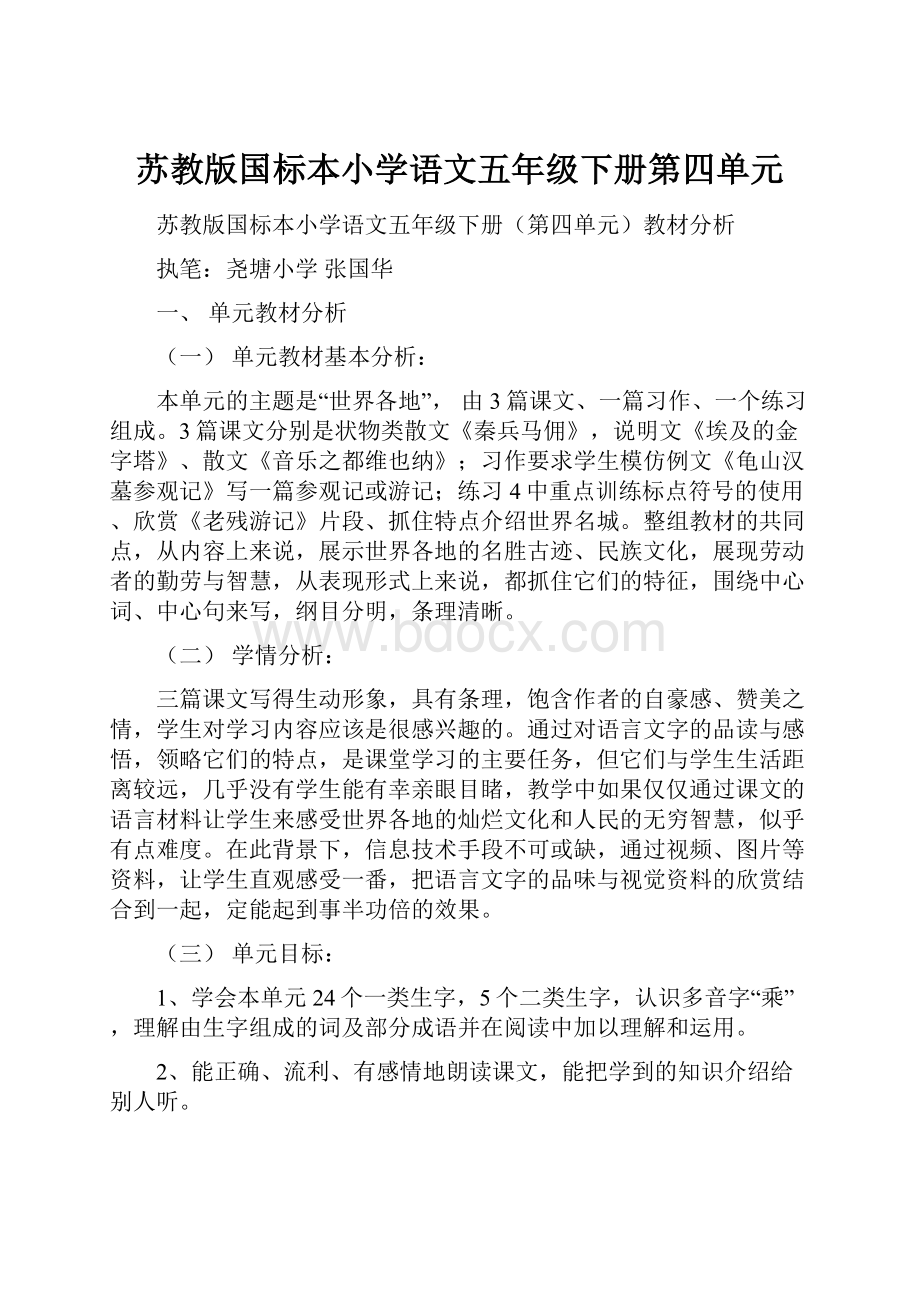 苏教版国标本小学语文五年级下册第四单元.docx_第1页