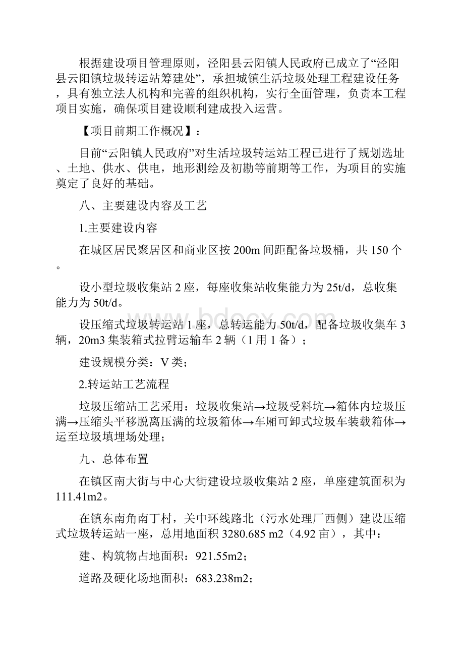 XX城镇生活垃圾转运站工程项目建设可行性研究报告.docx_第2页