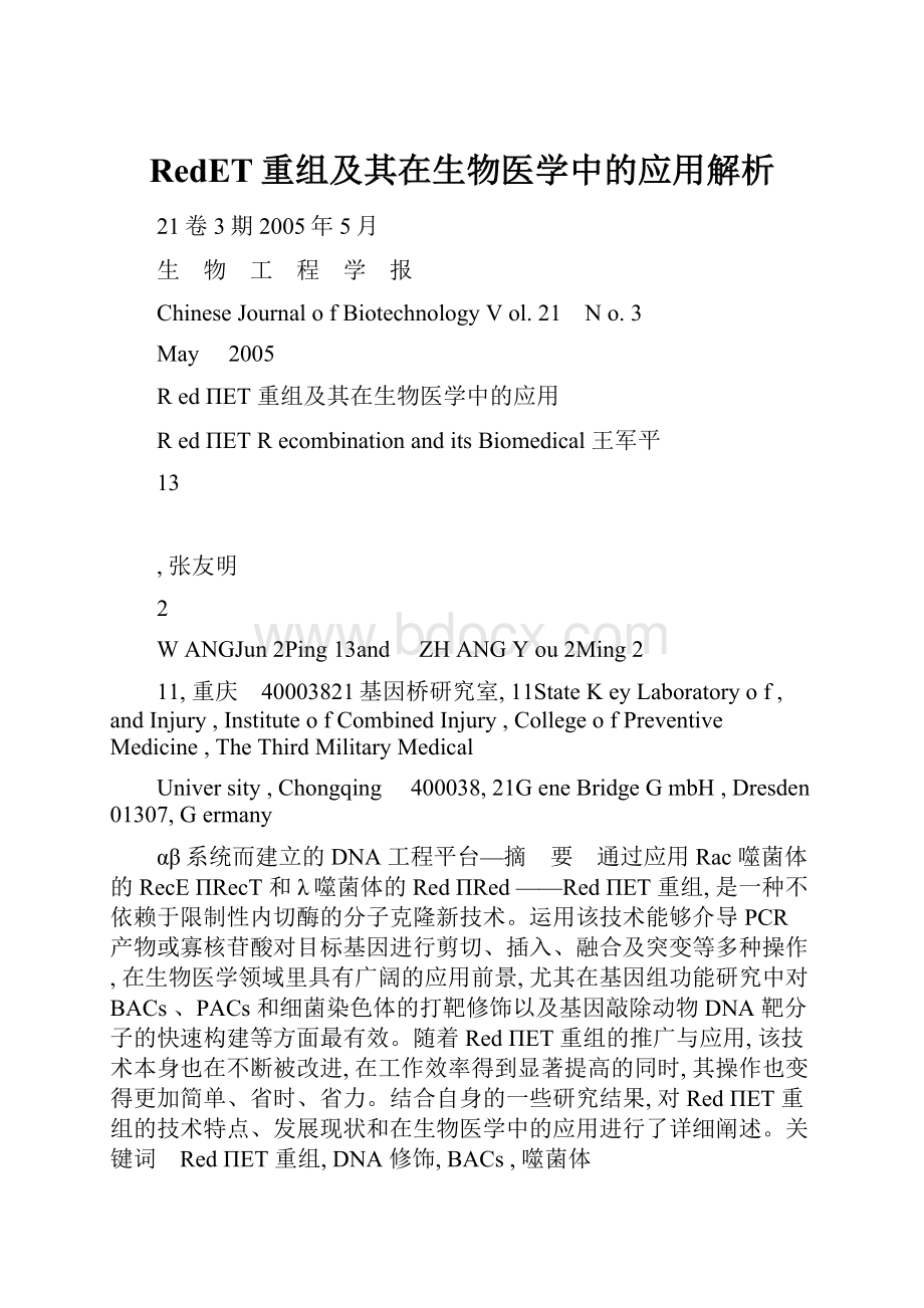 RedET重组及其在生物医学中的应用解析.docx_第1页