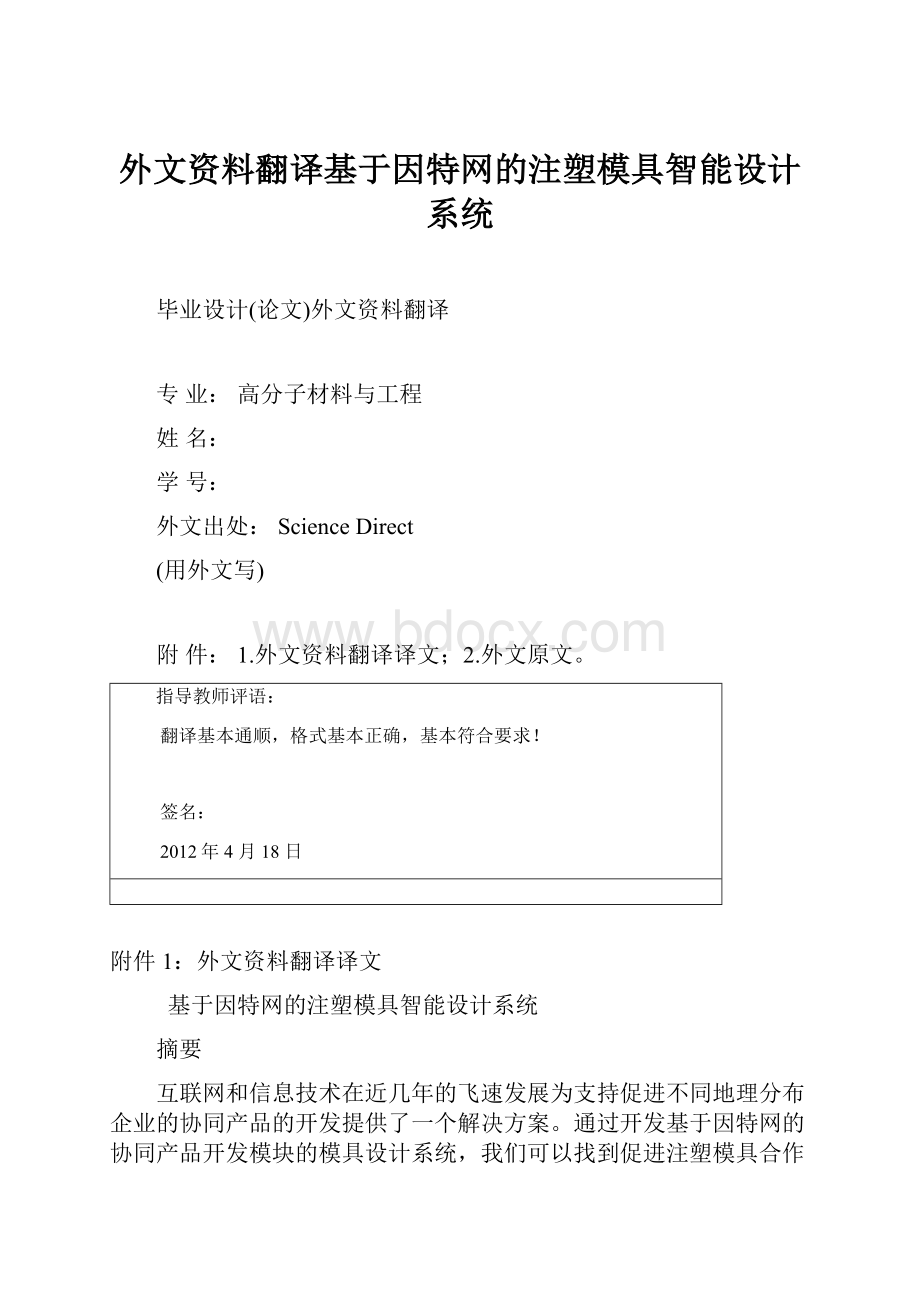 外文资料翻译基于因特网的注塑模具智能设计系统.docx_第1页