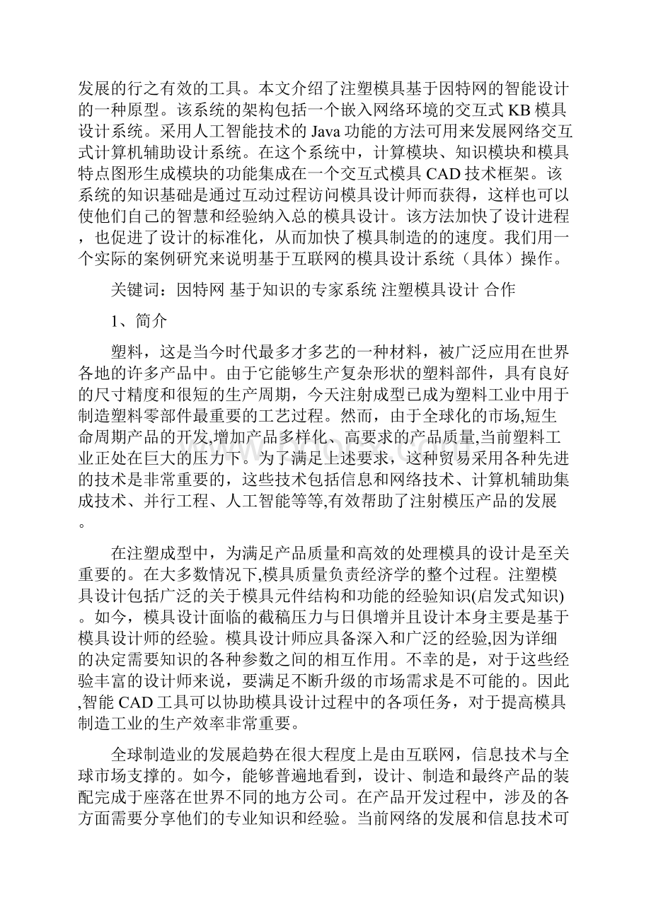 外文资料翻译基于因特网的注塑模具智能设计系统.docx_第2页