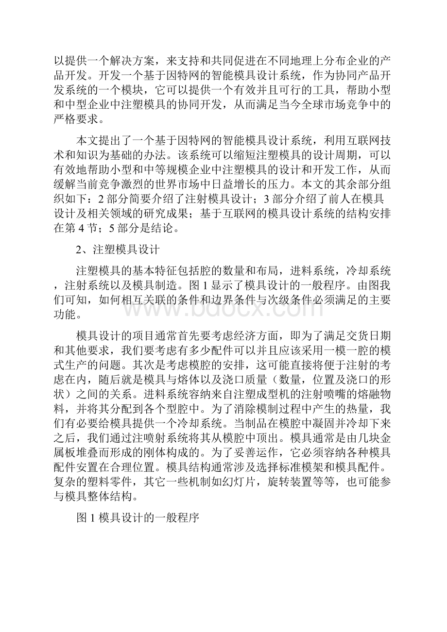 外文资料翻译基于因特网的注塑模具智能设计系统.docx_第3页