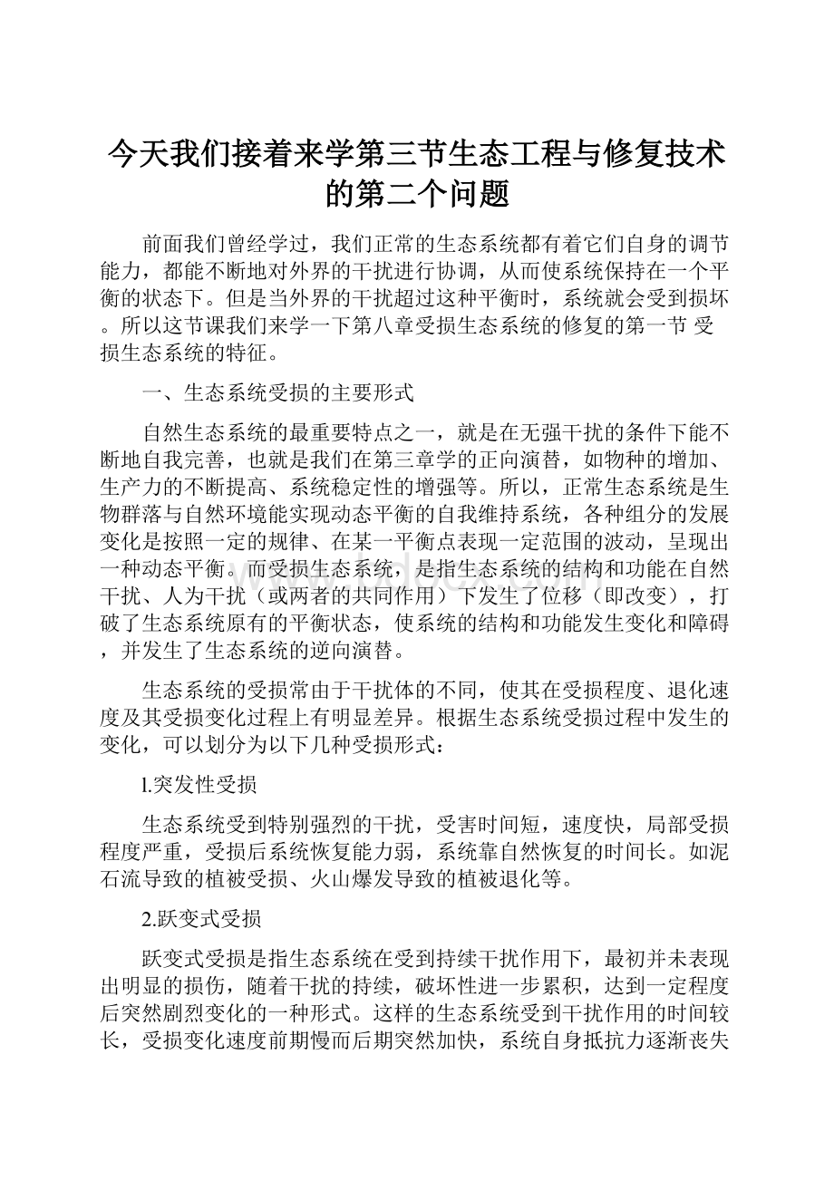 今天我们接着来学第三节生态工程与修复技术的第二个问题.docx_第1页