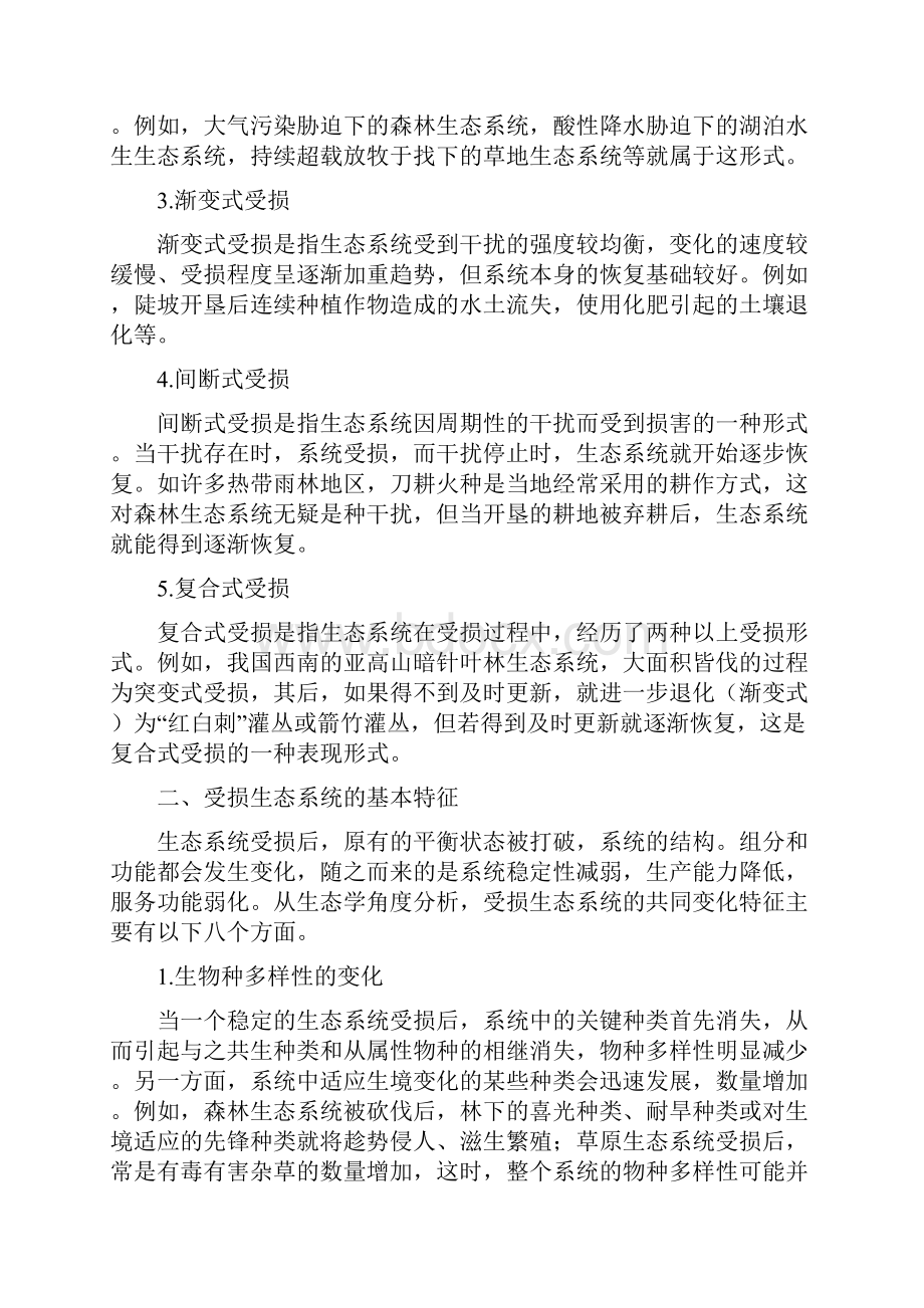 今天我们接着来学第三节生态工程与修复技术的第二个问题.docx_第2页