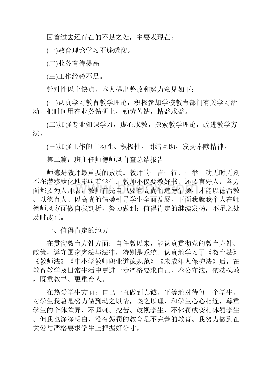 师德师风自查总结报告.docx_第3页