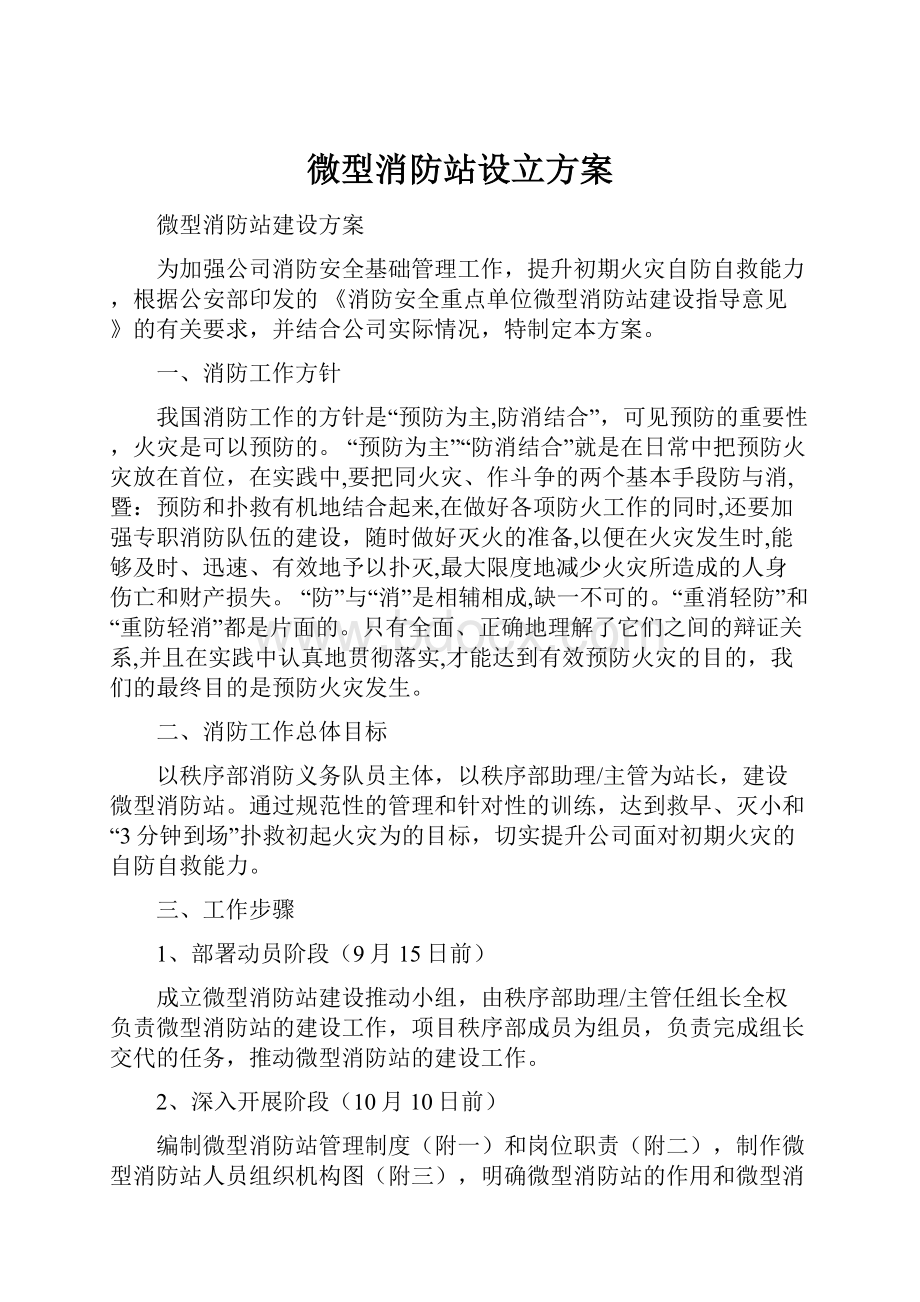 微型消防站设立方案.docx