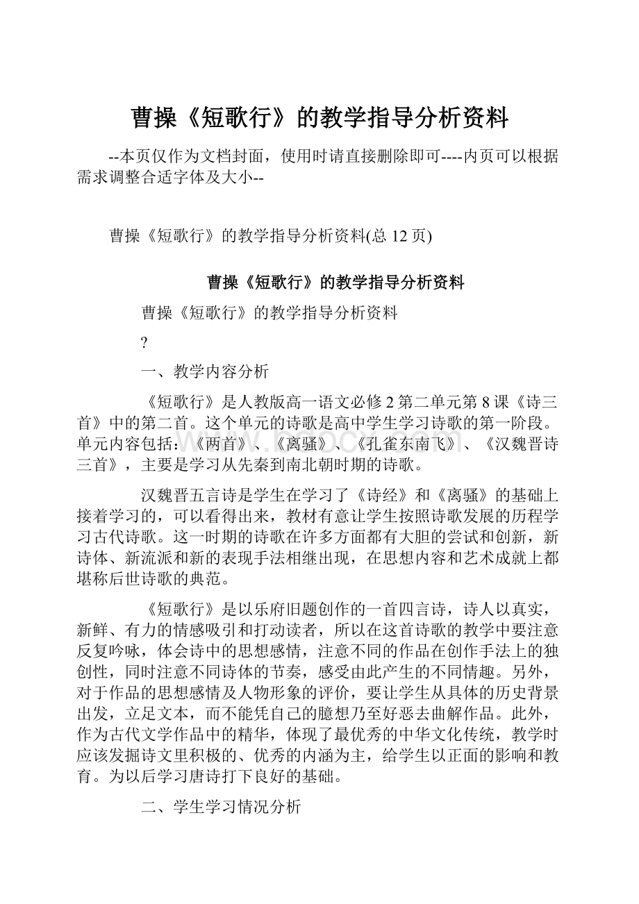 曹操《短歌行》的教学指导分析资料.docx_第1页