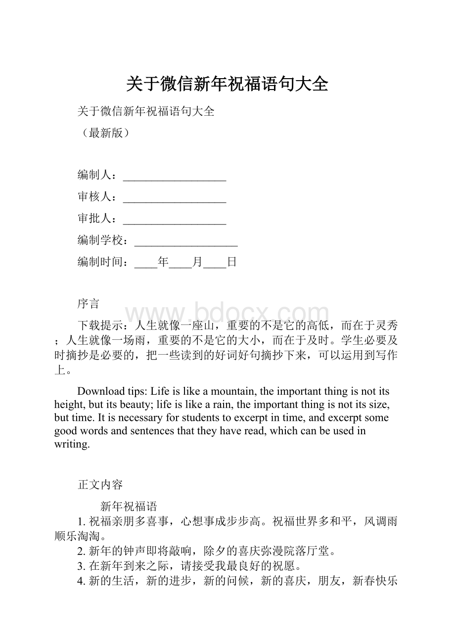 关于微信新年祝福语句大全.docx