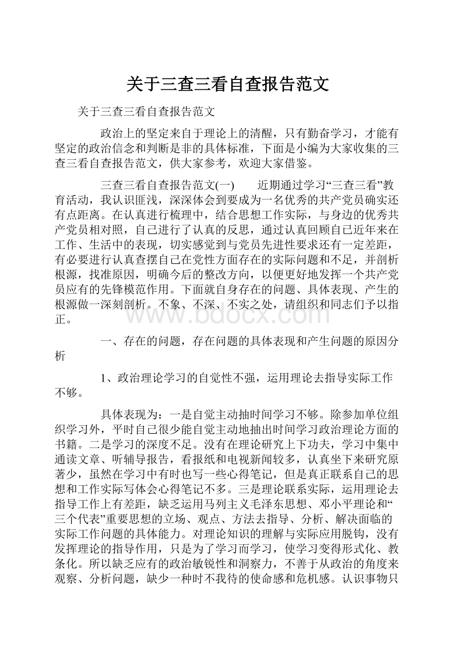 关于三查三看自查报告范文.docx_第1页