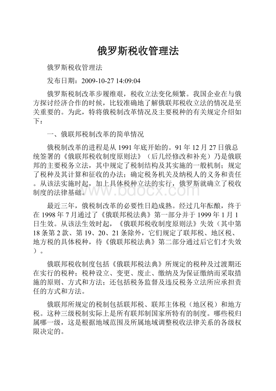 俄罗斯税收管理法Word格式文档下载.docx