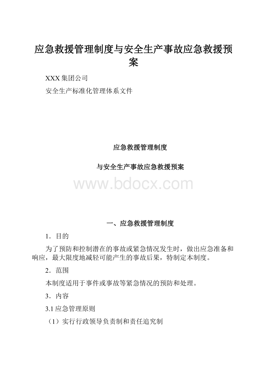 应急救援管理制度与安全生产事故应急救援预案文档格式.docx