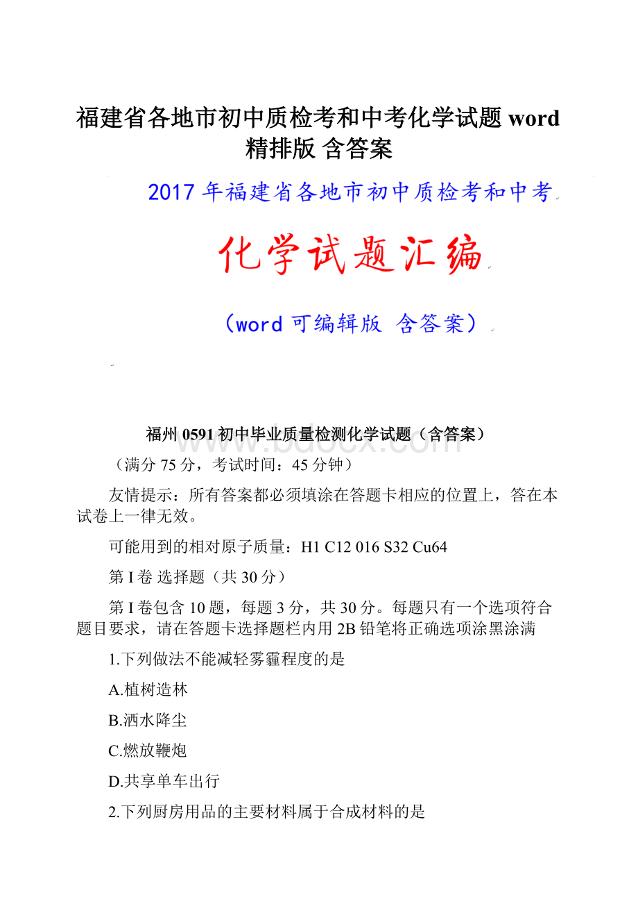 福建省各地市初中质检考和中考化学试题word精排版 含答案Word文档下载推荐.docx