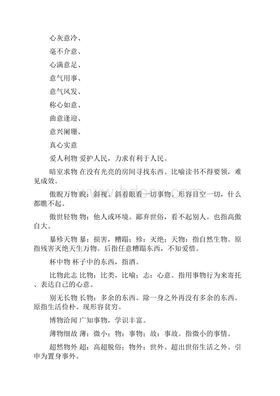 四字意物什么其什么成语Word文档格式.docx_第2页