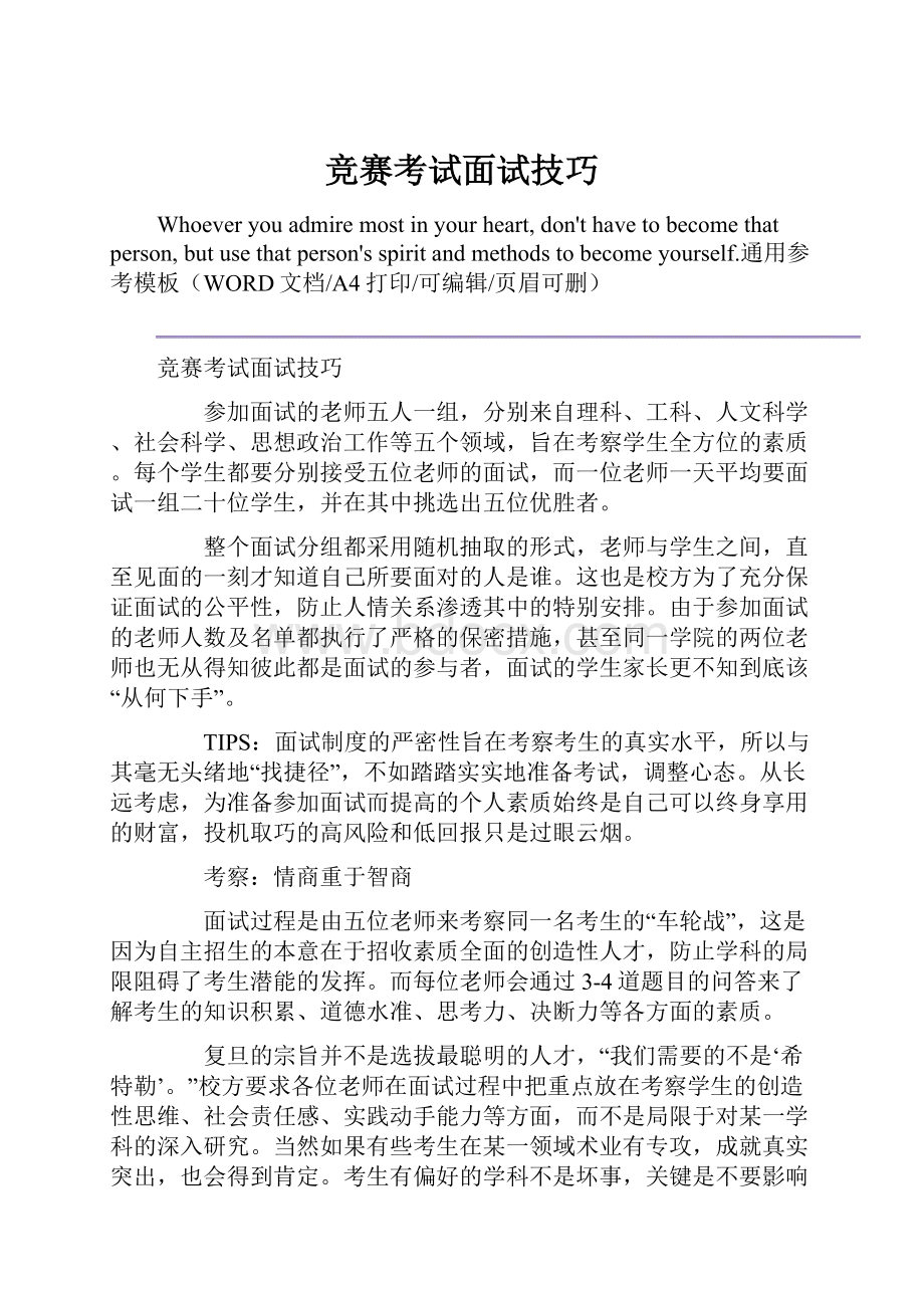 竞赛考试面试技巧Word文档下载推荐.docx