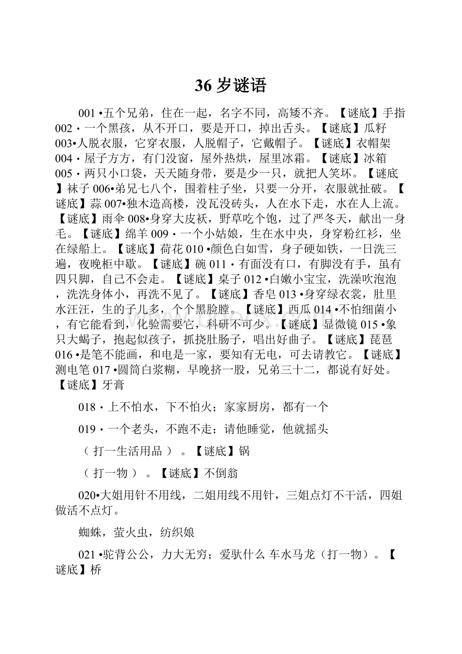 36岁谜语文档格式.docx_第1页