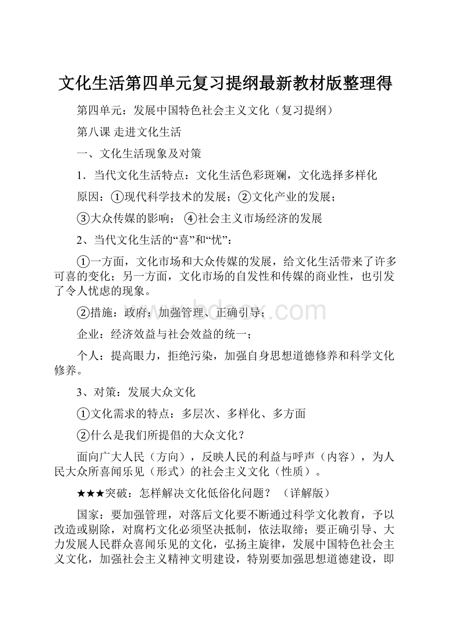 文化生活第四单元复习提纲最新教材版整理得.docx