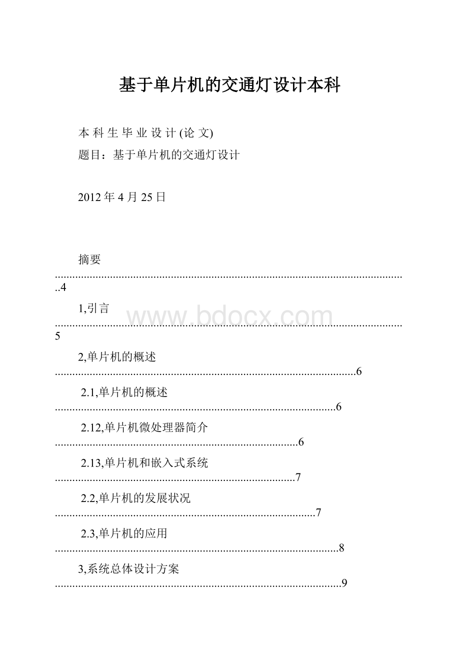 基于单片机的交通灯设计本科文档格式.docx_第1页