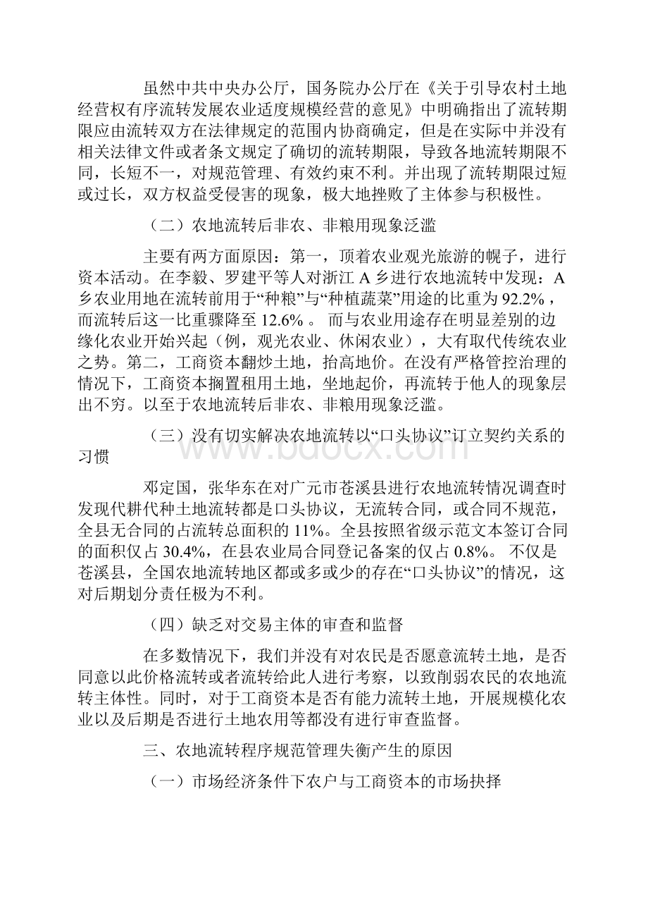 三权分置制度下农地流转程序规范管理失衡问题研究.docx_第2页