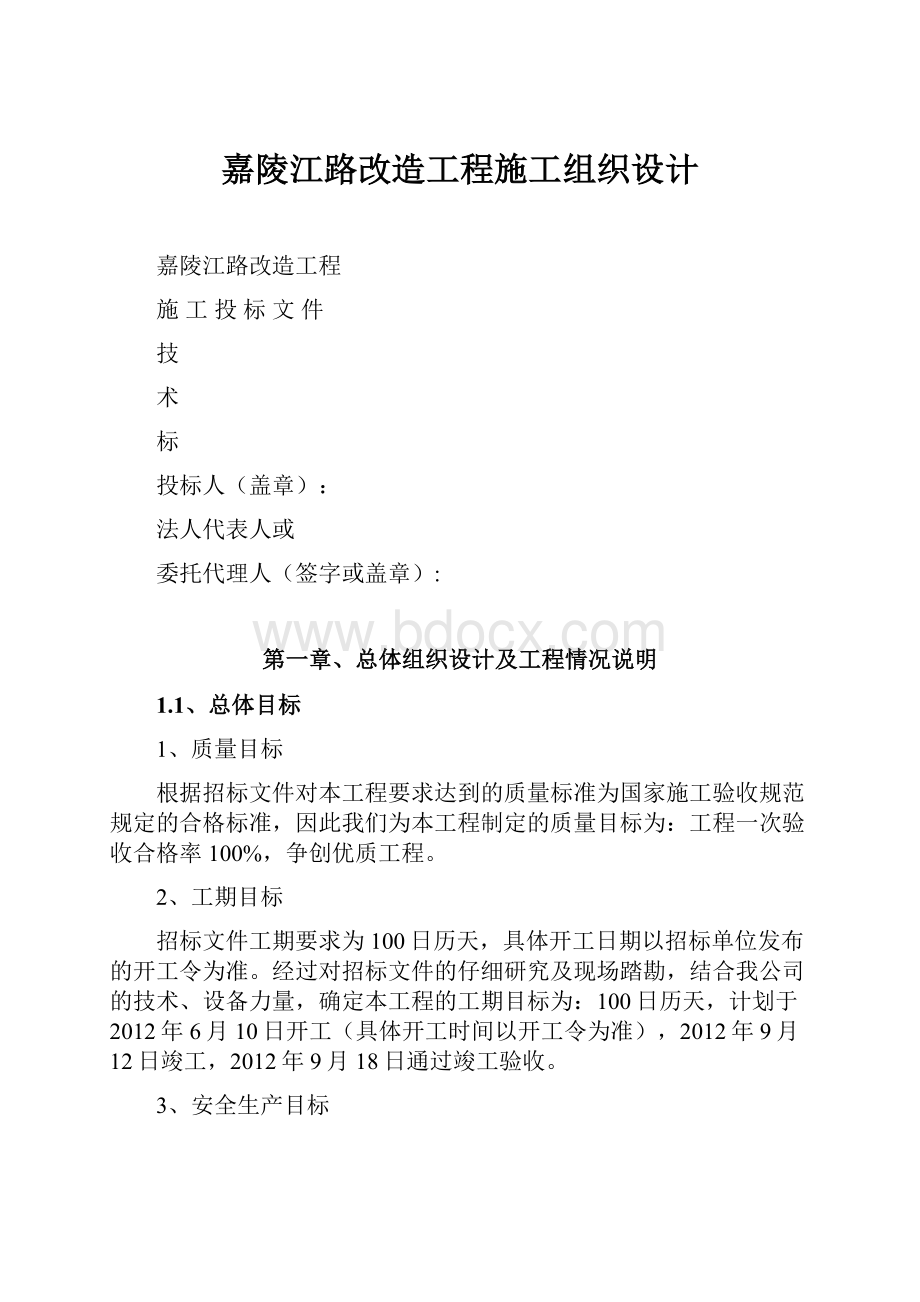 嘉陵江路改造工程施工组织设计.docx_第1页