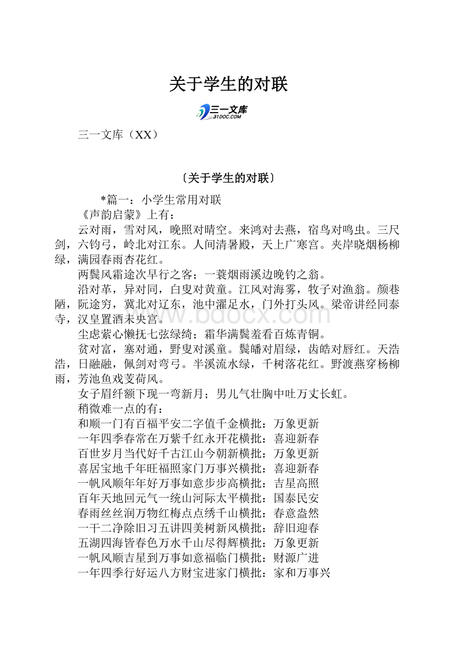 关于学生的对联Word格式文档下载.docx