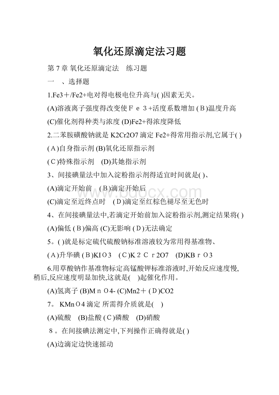 氧化还原滴定法习题Word下载.docx