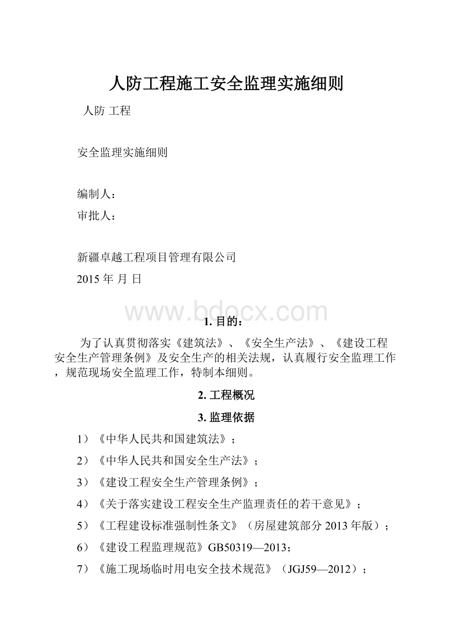 人防工程施工安全监理实施细则文档格式.docx_第1页