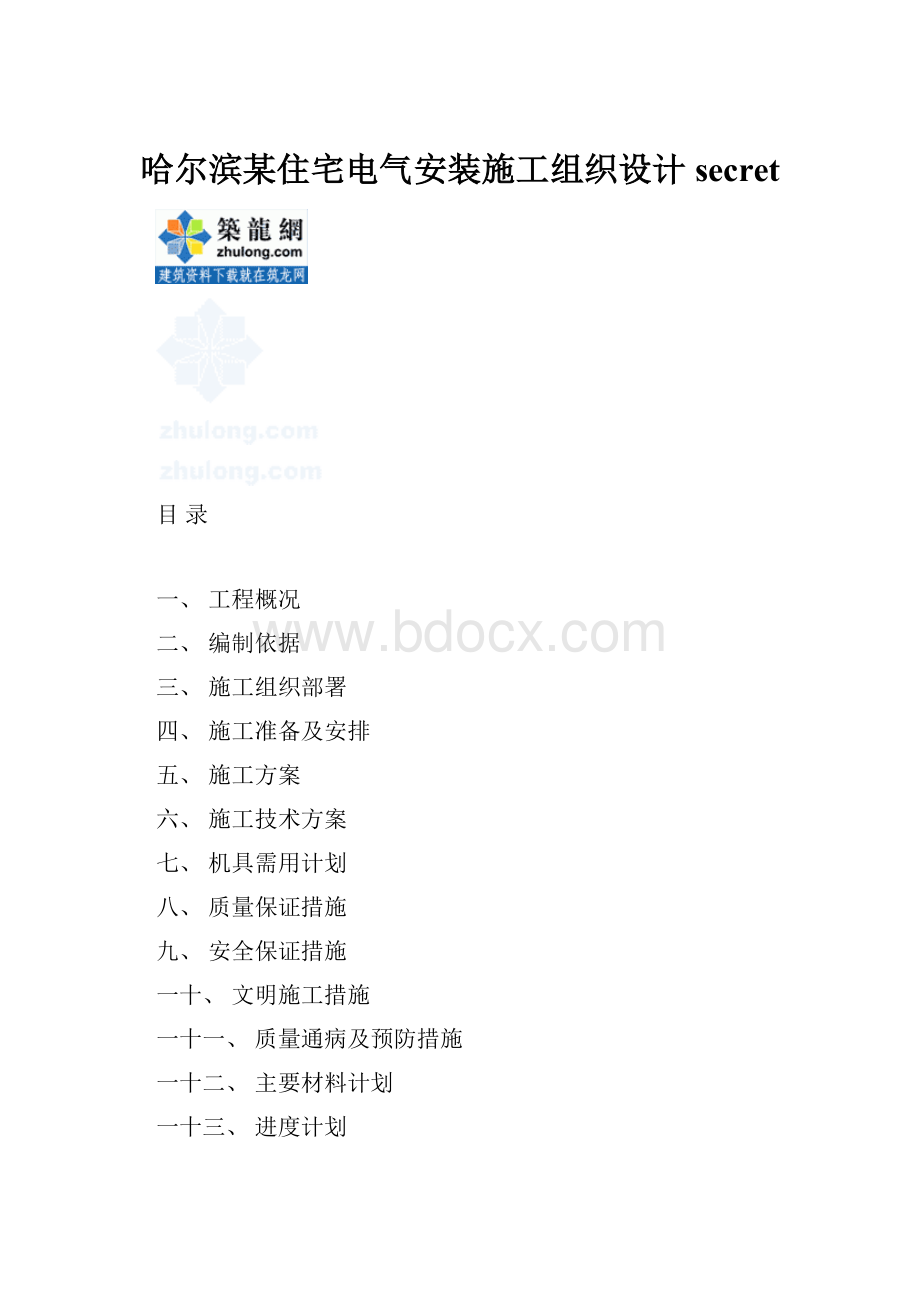 哈尔滨某住宅电气安装施工组织设计secret.docx