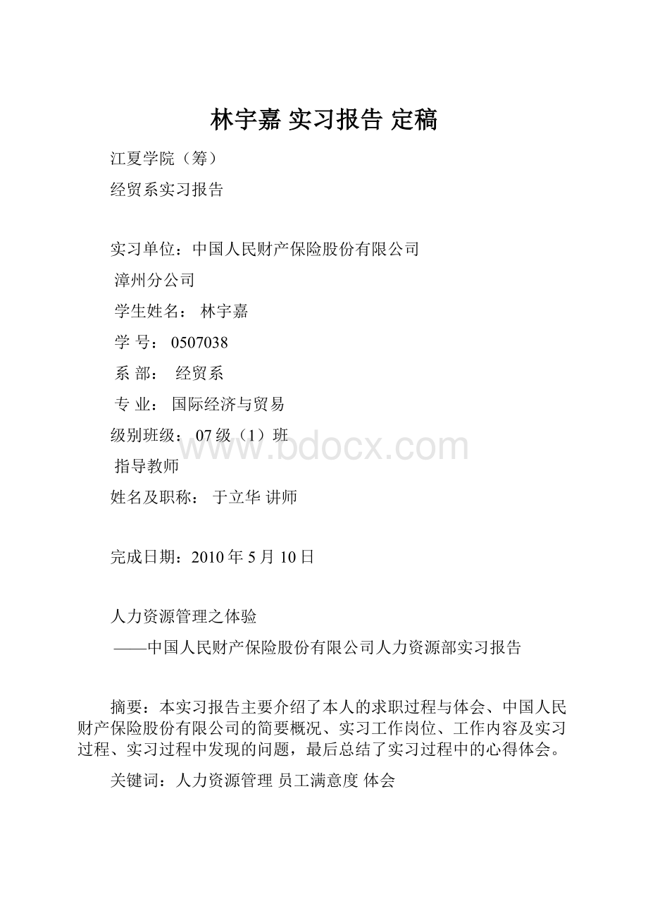 林宇嘉实习报告定稿.docx