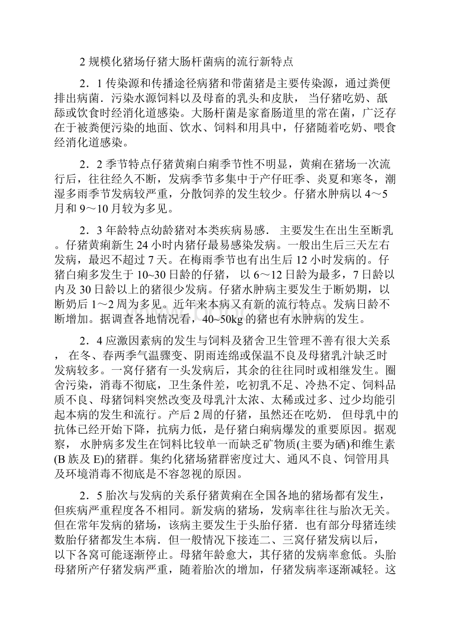 仔猪大肠杆菌的特点和防制对策.docx_第2页