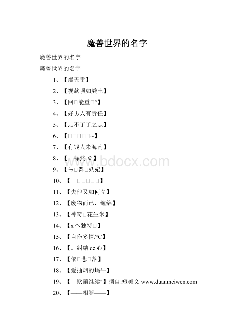 魔兽世界的名字Word格式.docx