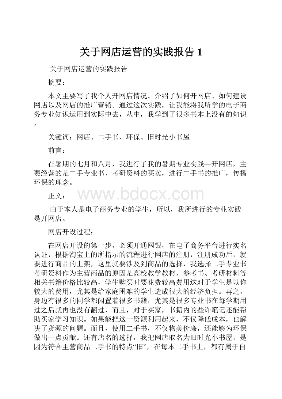 关于网店运营的实践报告1Word格式文档下载.docx_第1页