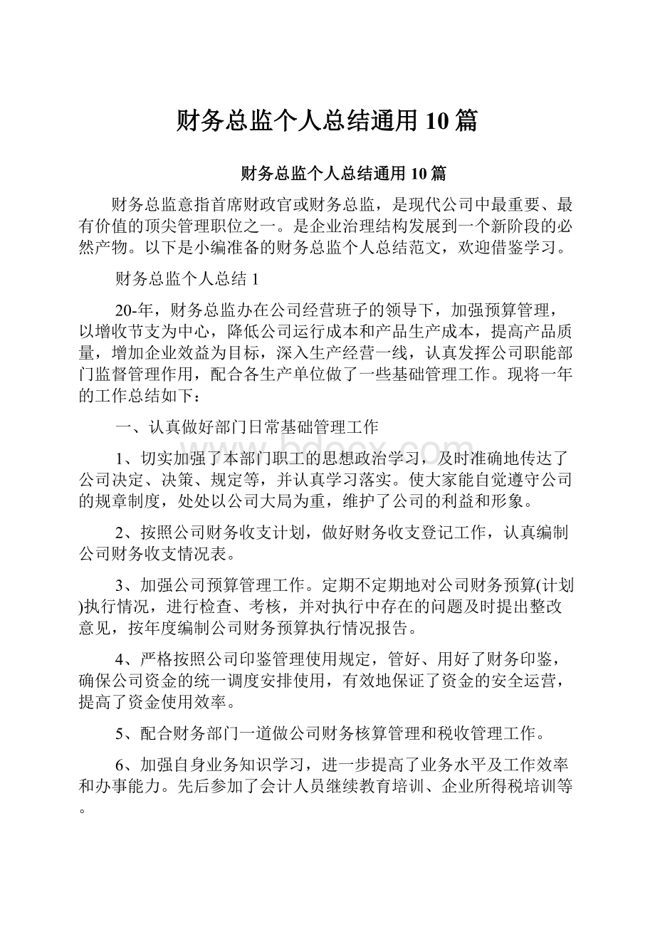 财务总监个人总结通用10篇.docx