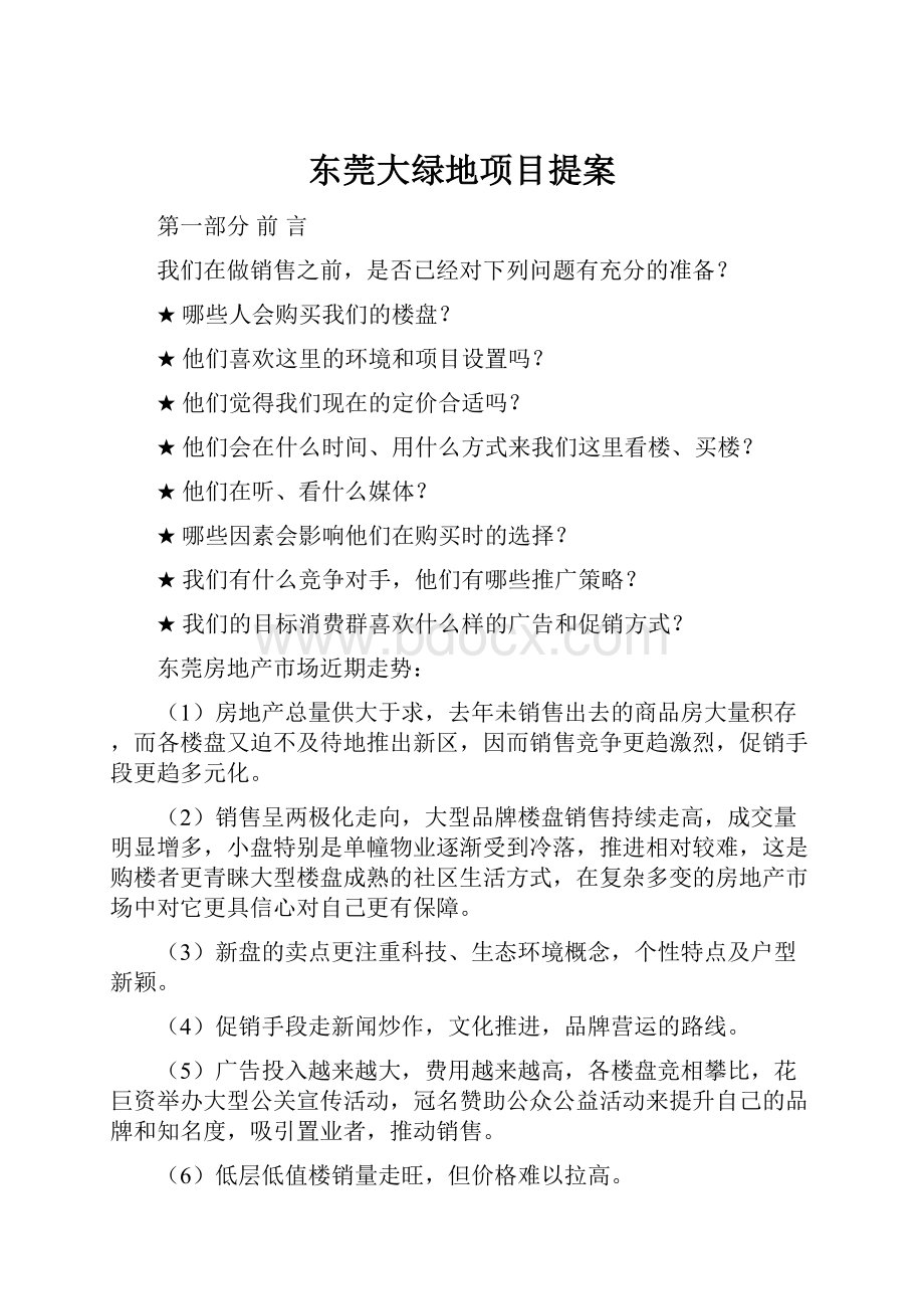 东莞大绿地项目提案Word格式.docx_第1页