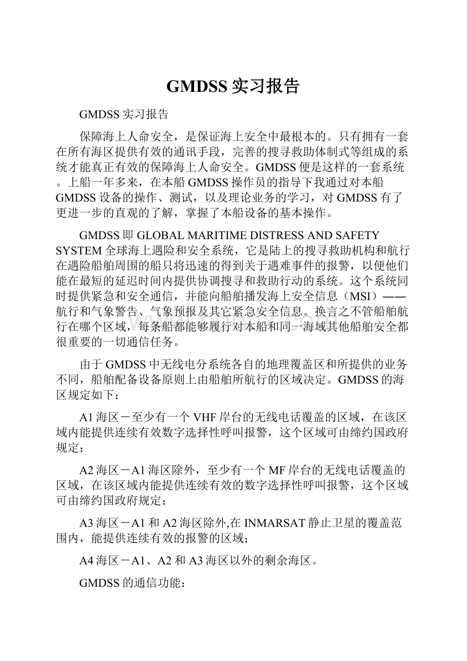 GMDSS实习报告.docx_第1页