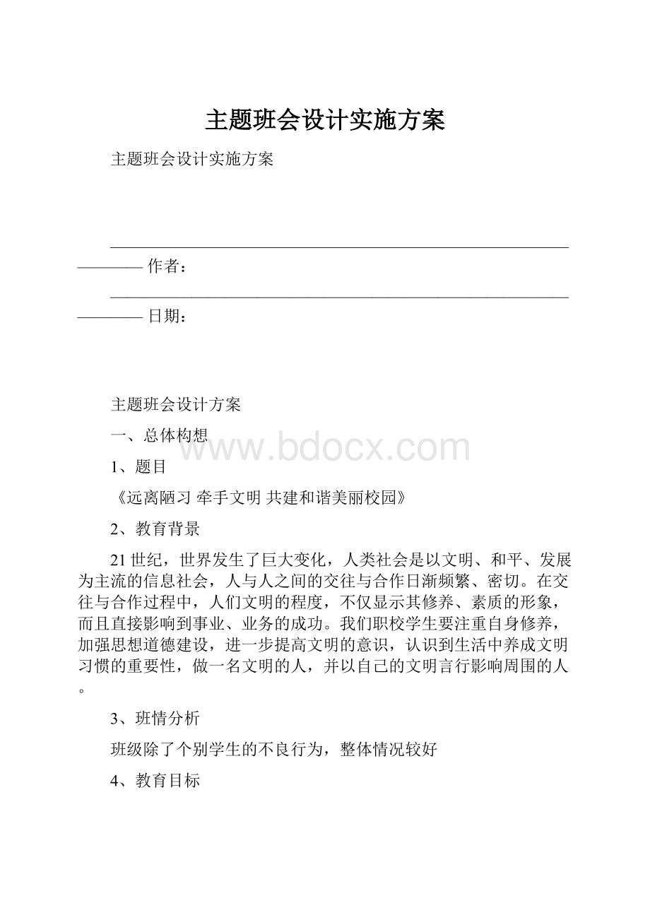 主题班会设计实施方案.docx_第1页