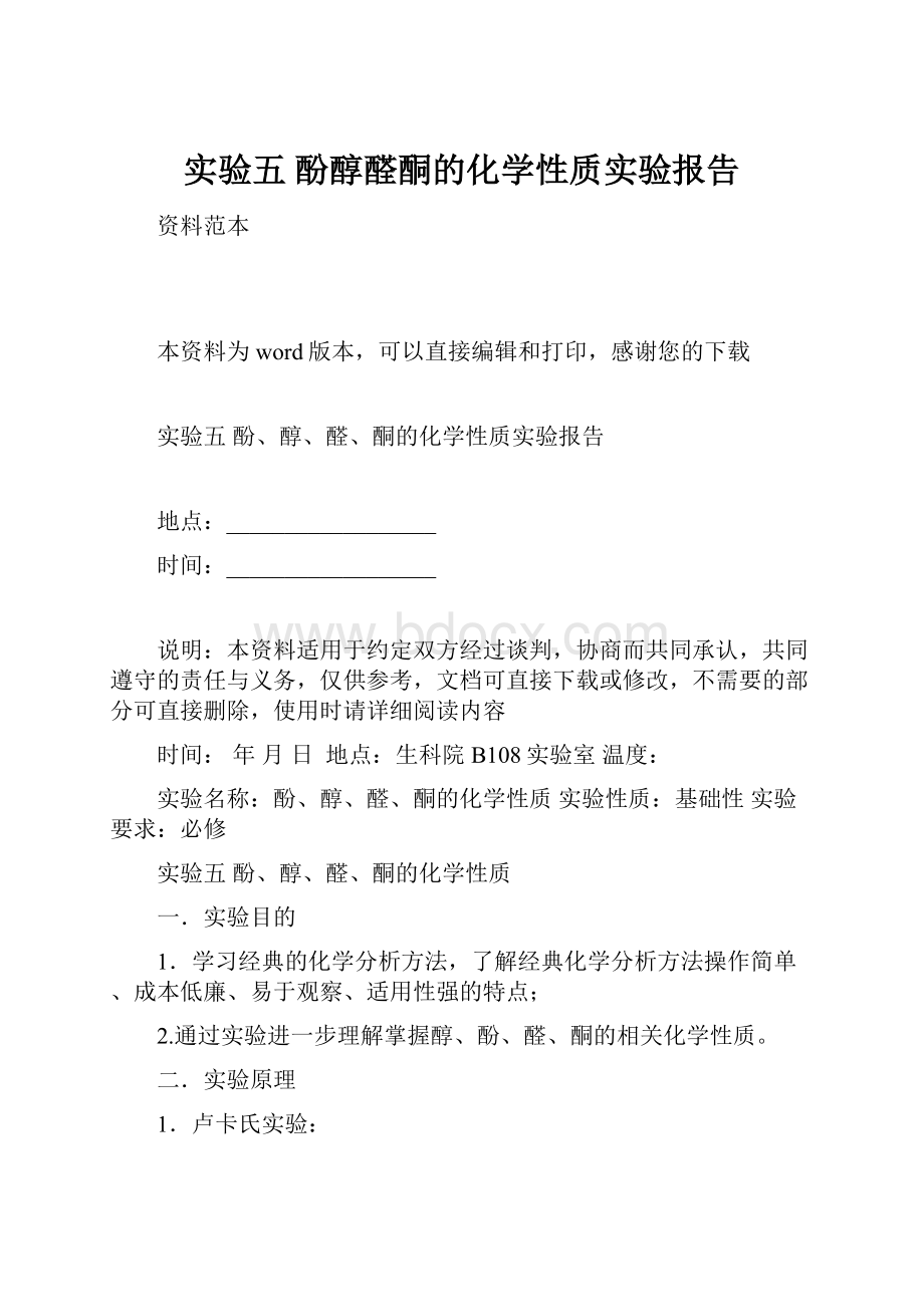 实验五 酚醇醛酮的化学性质实验报告.docx_第1页