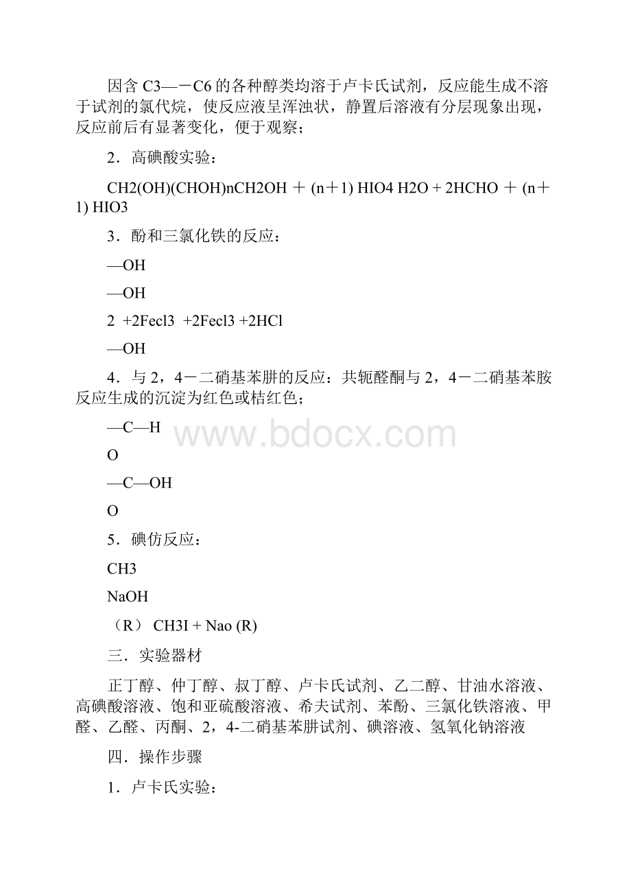 实验五 酚醇醛酮的化学性质实验报告.docx_第2页