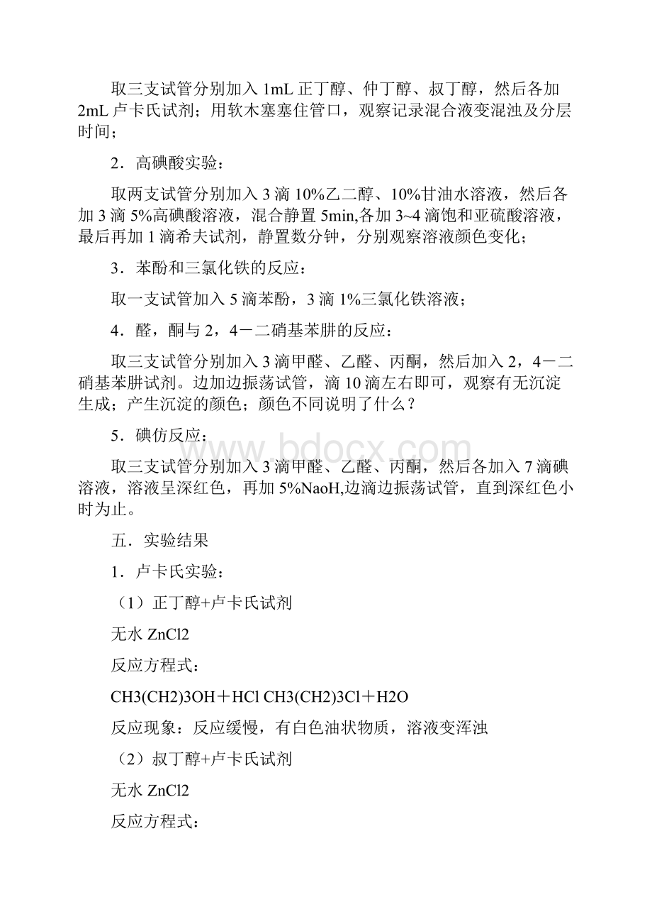 实验五 酚醇醛酮的化学性质实验报告.docx_第3页