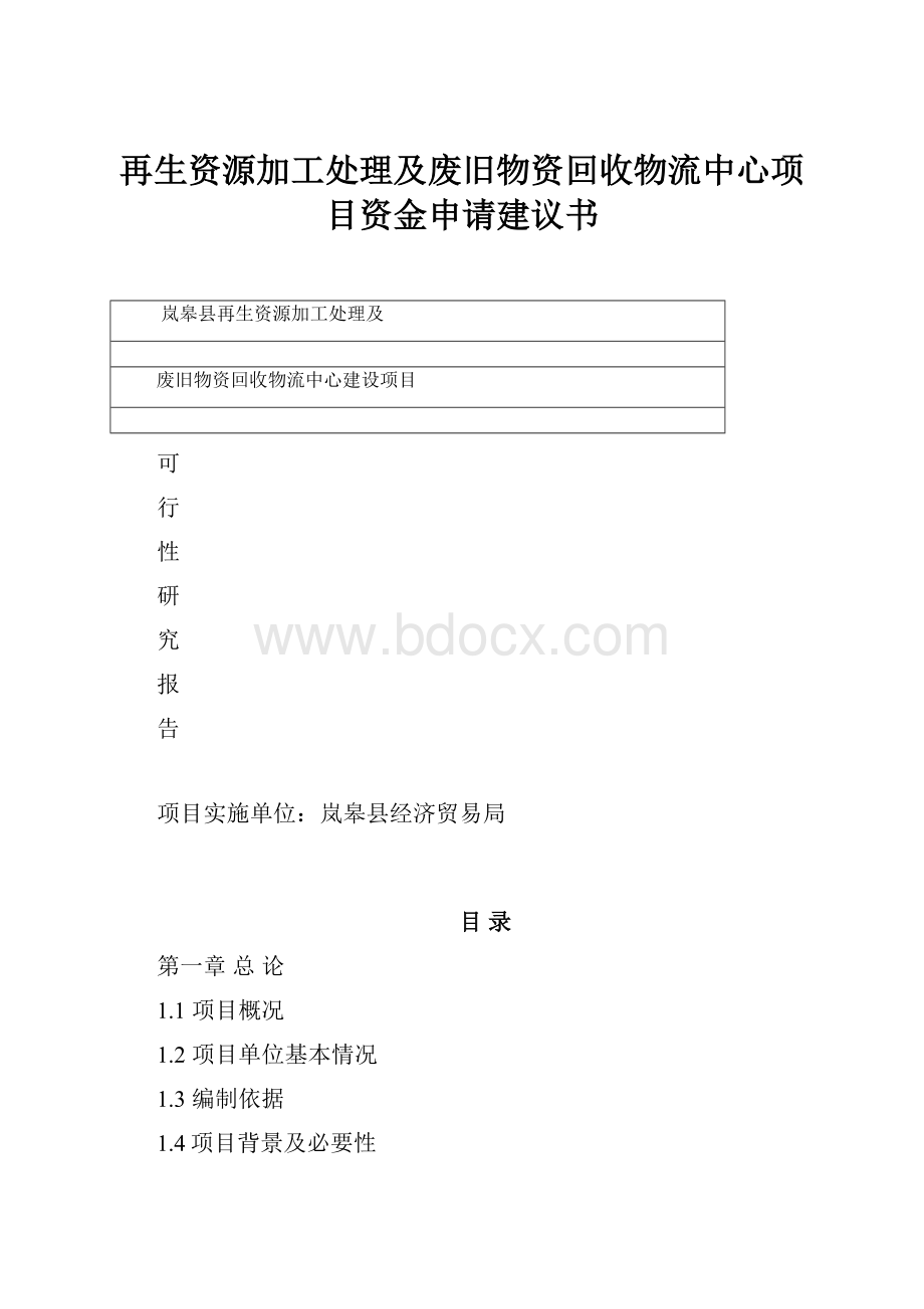 再生资源加工处理及废旧物资回收物流中心项目资金申请建议书Word文件下载.docx