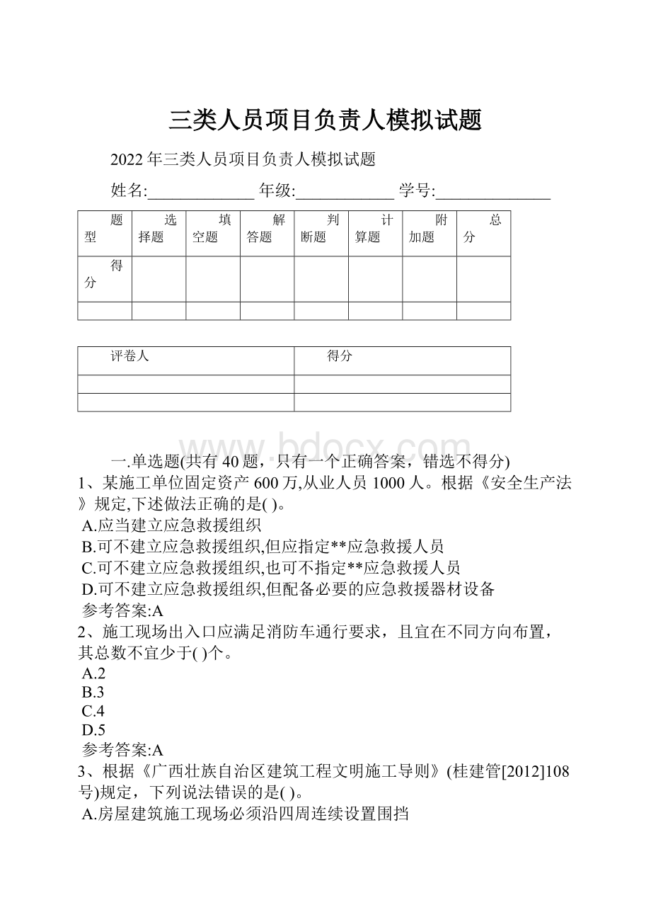 三类人员项目负责人模拟试题Word下载.docx