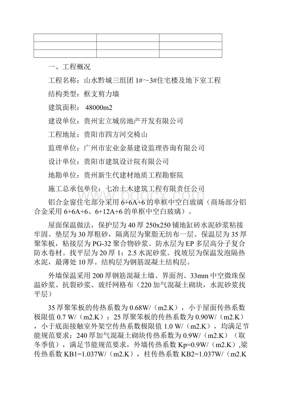 节能工程监理细则Word格式文档下载.docx_第2页