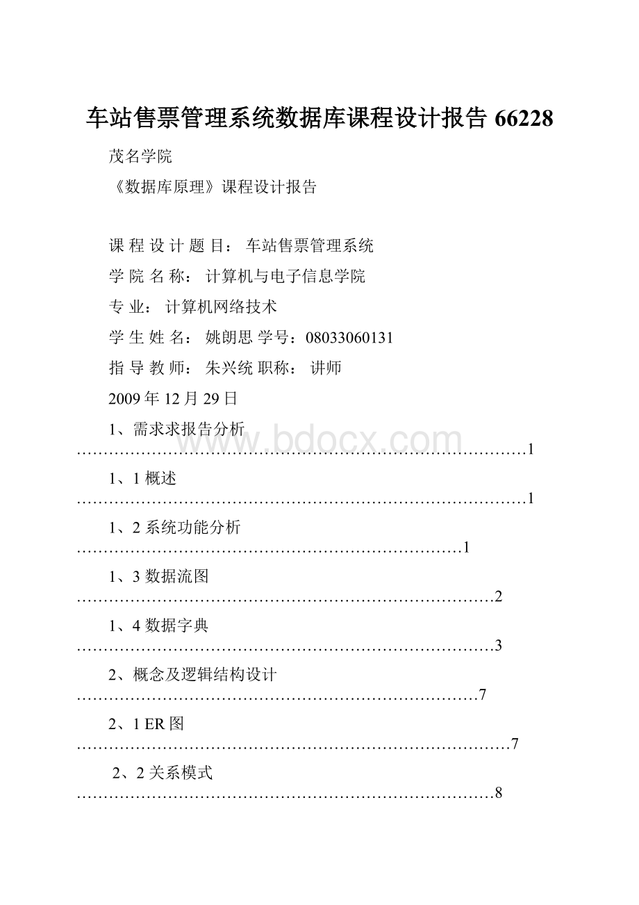 车站售票管理系统数据库课程设计报告66228Word格式.docx_第1页