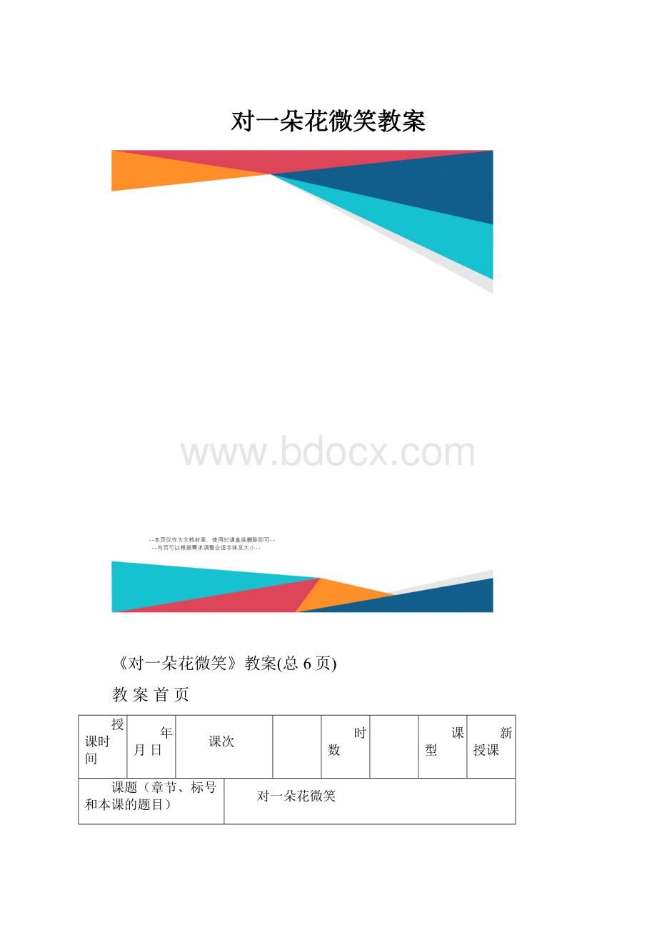 对一朵花微笑教案文档格式.docx_第1页