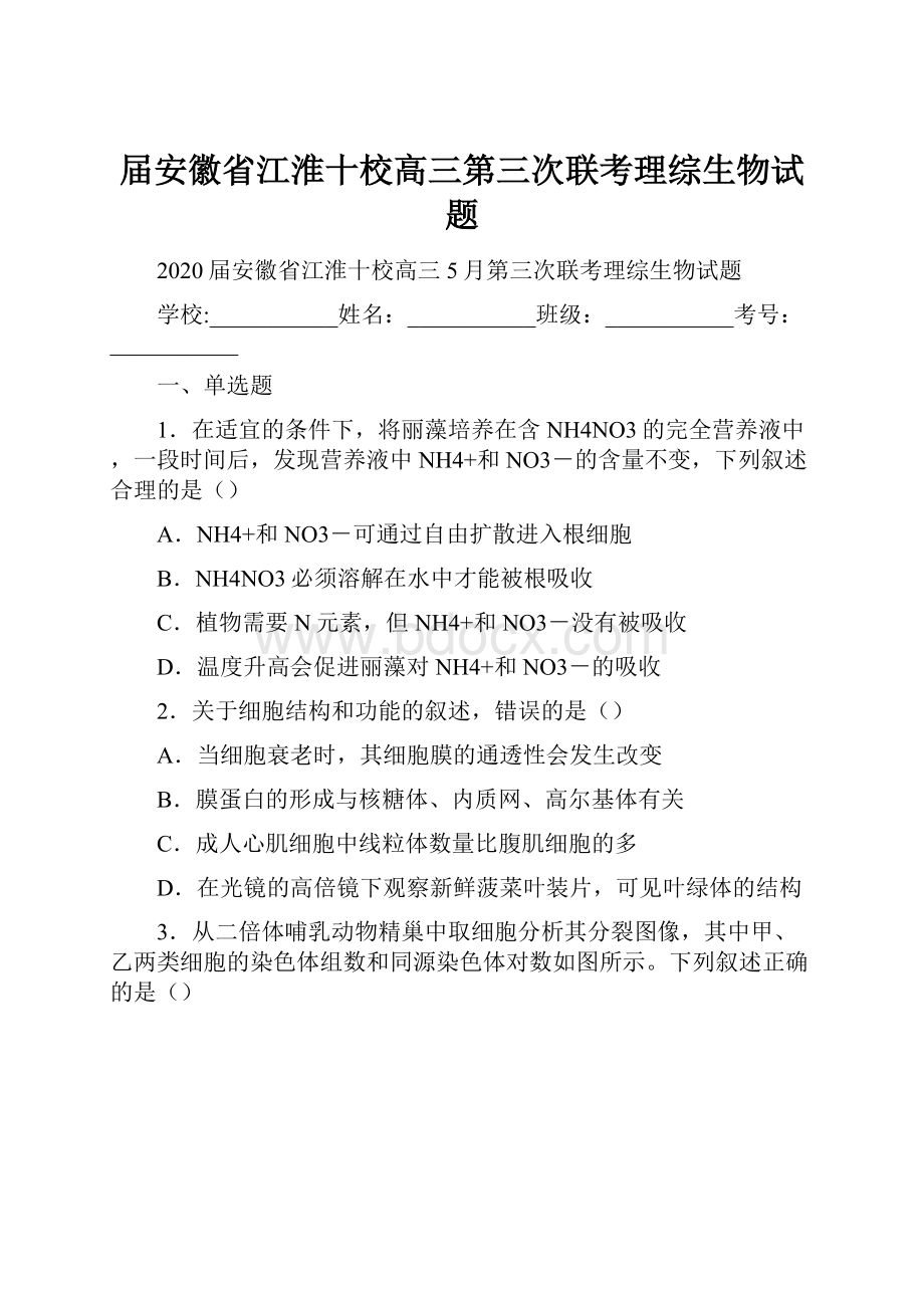 届安徽省江淮十校高三第三次联考理综生物试题Word格式文档下载.docx_第1页