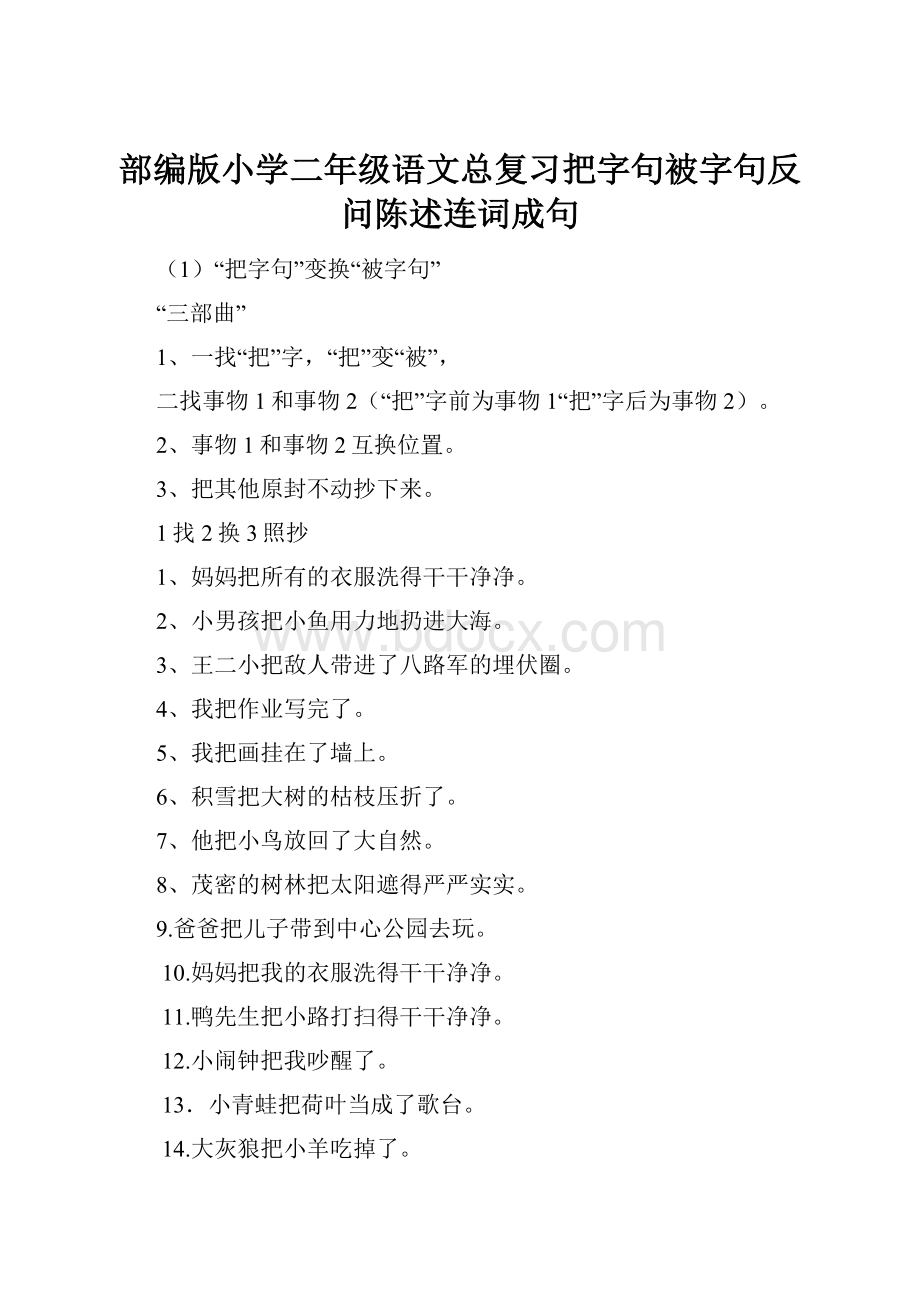 部编版小学二年级语文总复习把字句被字句反问陈述连词成句Word文件下载.docx